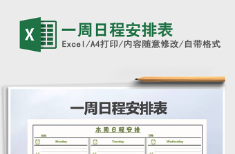 2025年一周日程安排表免费下载