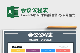 2025年会议议程表