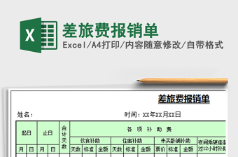 2025年差旅费报销单