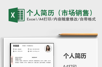 2025年个人简历（市场销售）