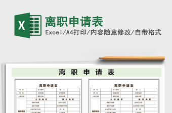 2025年离职申请表免费下载