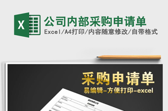 2025年公司内部采购申请单免费下载