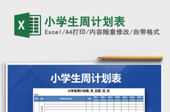 2025年小学生周计划表免费下载