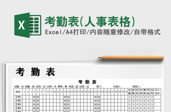 2025年考勤表(人事表格)