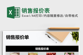 2025年销售报价表免费下载