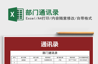 2025年部门通讯录免费下载