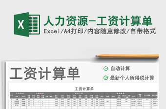 2025年人力资源-工资计算单