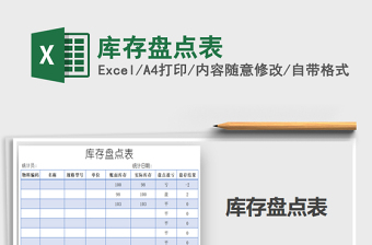 2025年库存盘点表免费下载
