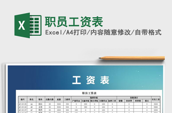 2025年职员工资表