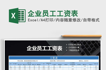 企业员工交社保的工资表格