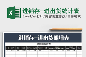 2025年进销存-进出货统计表免费下载