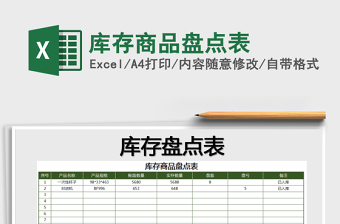 2025年库存商品盘点表免费下载