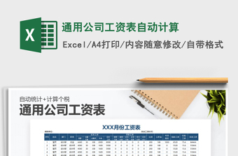 2025年通用公司工资表自动计算