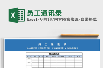 2025年员工通讯录免费下载