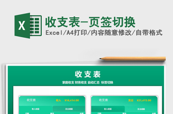 2025年收支表-页签切换