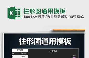 2025年柱形图通用模板免费下载