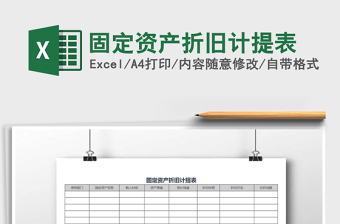 2025年固定资产折旧计提表免费下载