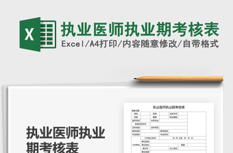 2025年执业医师执业期考核表
