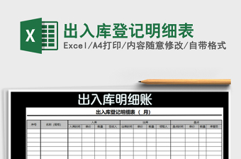 2025年出入库登记明细表免费下载
