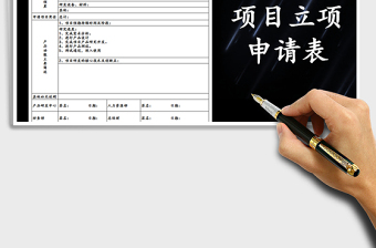 2025年项目立项申请表