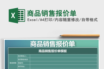 2025年商品销售报价单