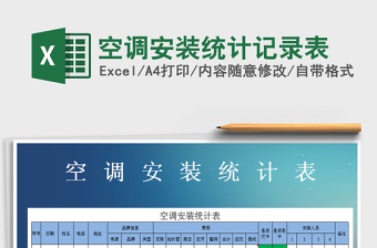2025年空调安装统计记录表免费下载