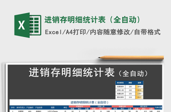 2025年进销存明细统计表（全自动）免费下载