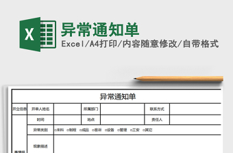 2025年异常通知单