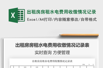 2024年出租房房租水电费用收缴情况记录