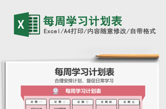 2025年每周学习计划表