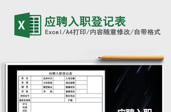 2025年应聘入职登记表免费下载