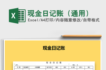 2025年现金日记账（通用）免费下载