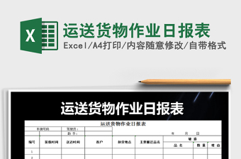 2025年运送货物作业日报表免费下载