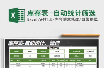 2025年库存表-自动统计筛选免费下载