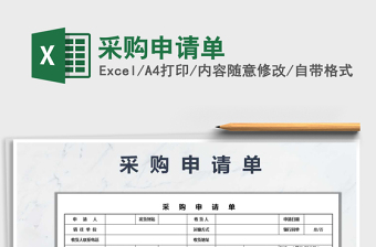 采购申请单