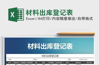 2025年材料出库登记表免费下载