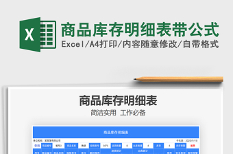 2025年商品库存明细表带公式