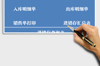 2025年(进销存)出入库系统