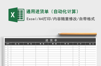 2025年通用进货单（自动化计算）免费下载