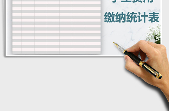 2025年学生费用缴纳统计表免费下载