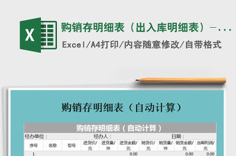 2025年购销存明细表（出入库明细表）---自动计算免费下载