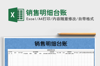 2025年销售明细台账免费下载