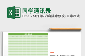 2025年同学通讯录免费下载