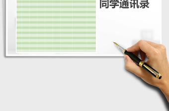 2025年同学通讯录免费下载