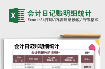 2025年会计日记账明细统计免费下载