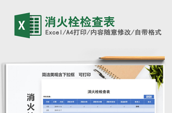 2025年消火栓检查表