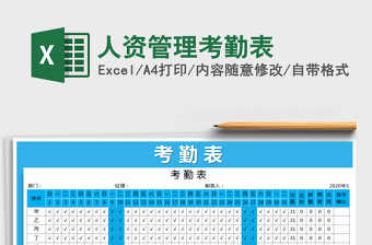 2025年人资管理考勤表