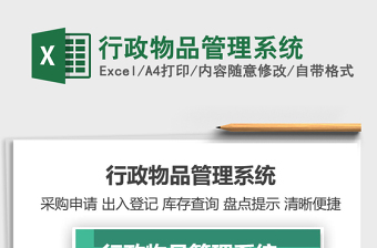 2024年行政物品管理系统