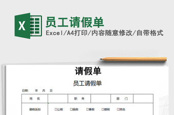 2025年员工请假单