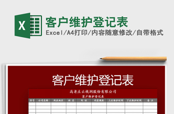 2025年客户维护登记表